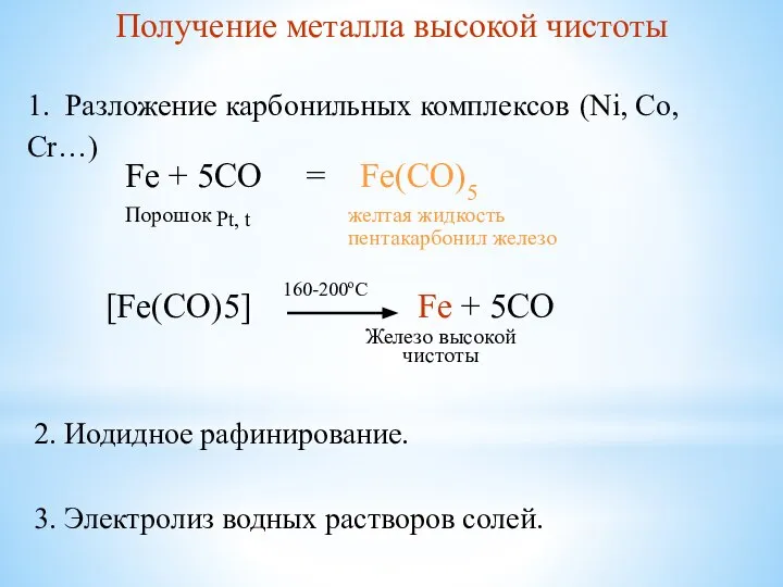 1. Разложение карбонильных комплексов (Ni, Co, Cr…) Fe + 5CO =