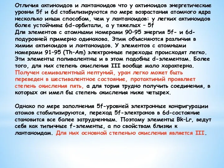 Отличия актиноидов и лантаноидов что у актиноидов энергетические уровни 5f и