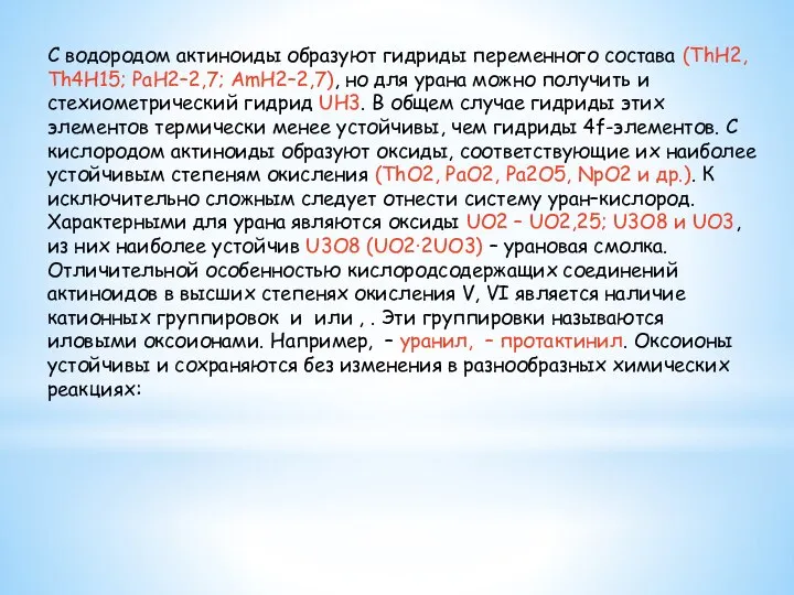 С водородом актиноиды образуют гидриды переменного состава (ThH2, Th4H15; PaH2–2,7; AmH2–2,7),