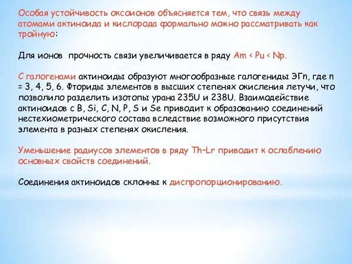 Особая устойчивость оксоионов объясняется тем, что связь между атомами актиноида и