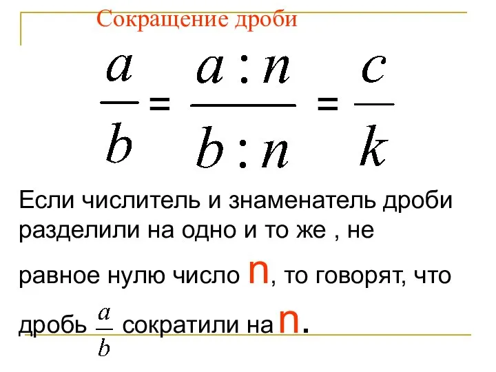 = Сокращение дроби = Если числитель и знаменатель дроби разделили на