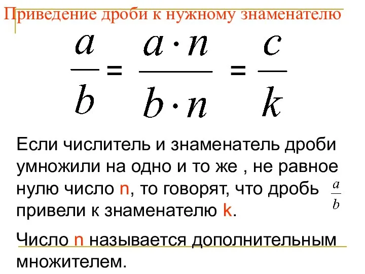 = Приведение дроби к нужному знаменателю Если числитель и знаменатель дроби