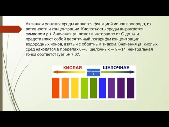 Активная реакция среды является функцией ионов водорода, их активности и концентрации.