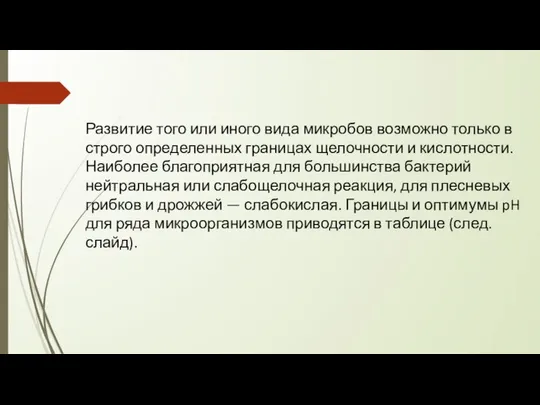 Развитие того или иного вида микробов возможно только в строго определенных