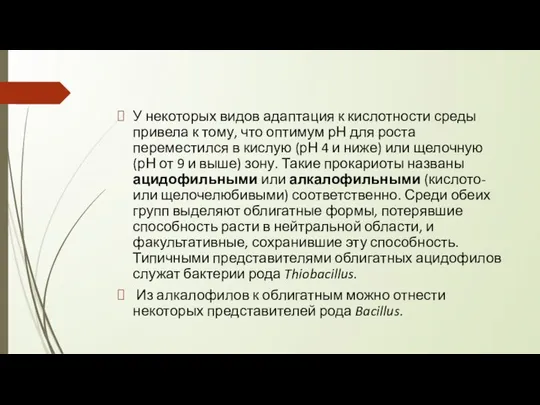 У некоторых видов адаптация к кислотности среды привела к тому, что