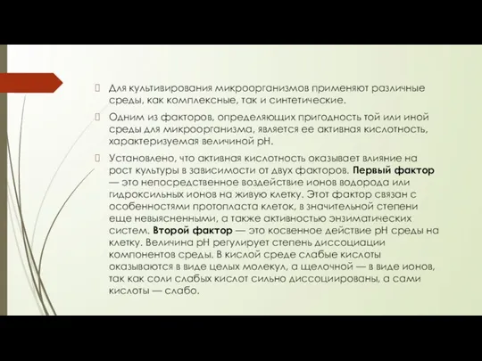 Для культивирования микроорганизмов применяют различные среды, как комплексные, так и синтетические.