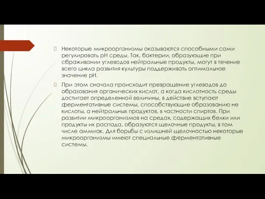 Некоторые микроорганизмы оказываются способными сами регулировать pH среды. Так, бактерии, образующие