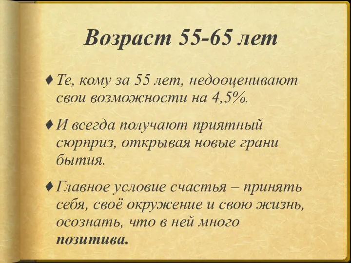 Возраст 55-65 лет Те, кому за 55 лет, недооценивают свои возможности