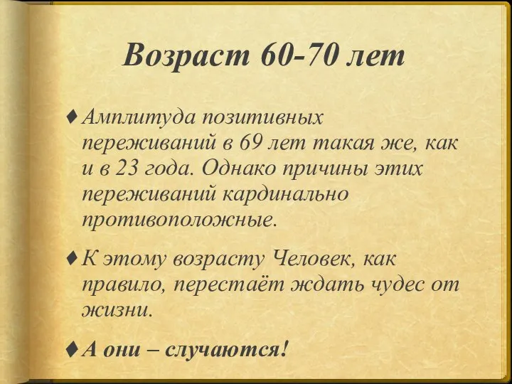 Возраст 60-70 лет Амплитуда позитивных переживаний в 69 лет такая же,