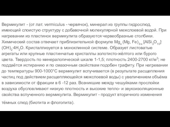 Вермикулит - (от лат. vermiculus - червячок), минерал из группы гидрослюд,