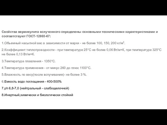 Свойства вермикулита вспученного определены основными техническими характеристиками и соответствуют ГОСТ-12865-67: 1.Объемный