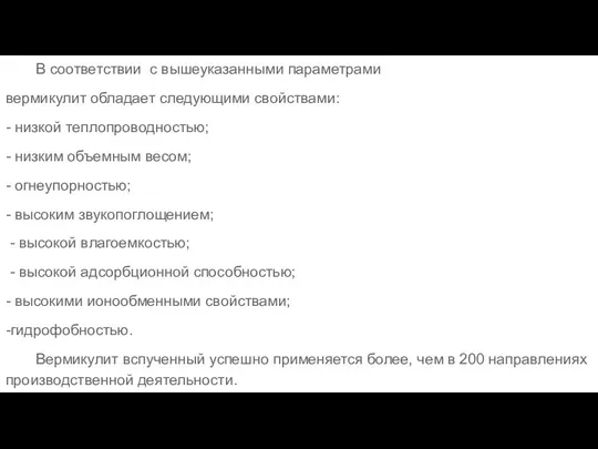 В соответствии с вышеуказанными параметрами вермикулит обладает следующими свойствами: - низкой