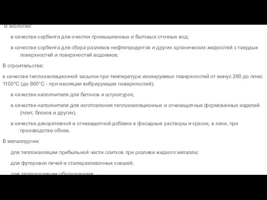 В экологии: в качестве сорбента для очистки промышленных и бытовых сточных