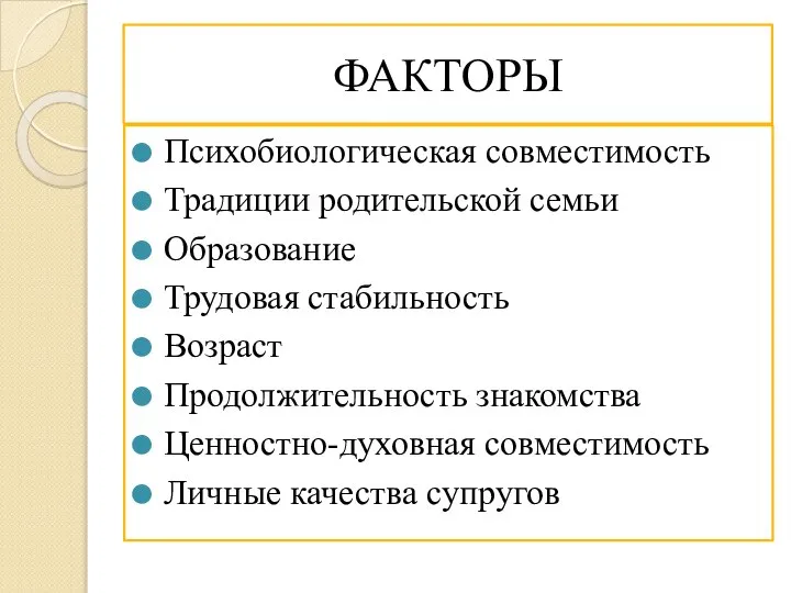 ФАКТОРЫ Психобиологическая совместимость Традиции родительской семьи Образование Трудовая стабильность Возраст Продолжительность