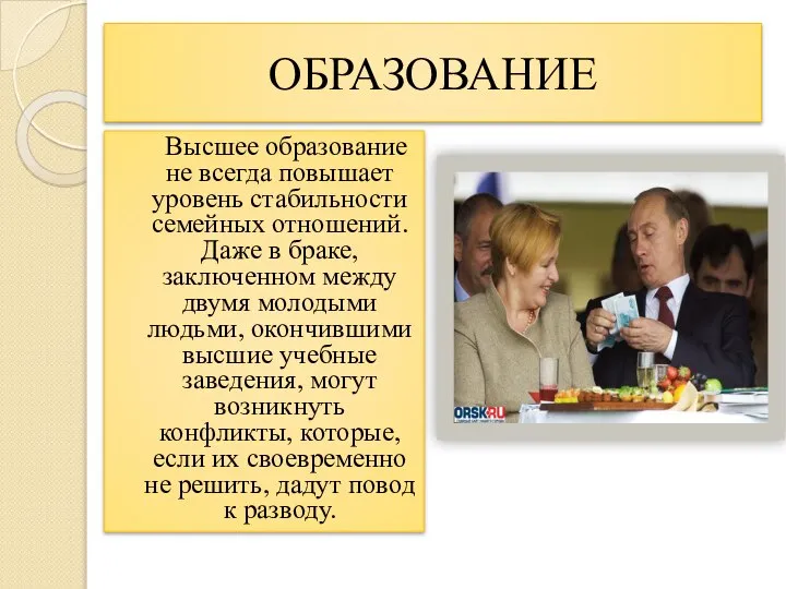 ОБРАЗОВАНИЕ Высшее образование не всегда повышает уровень стабильности семейных отношений. Даже