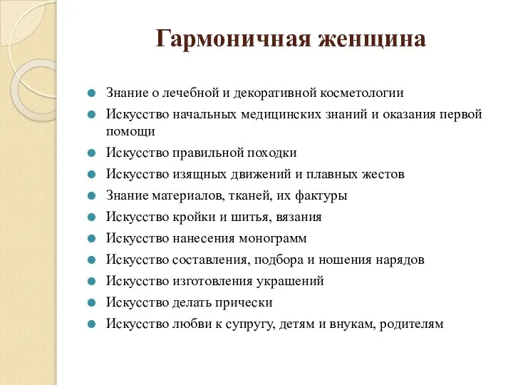 Гармоничная женщина Знание о лечебной и декоративной косметологии Искусство начальных медицинских