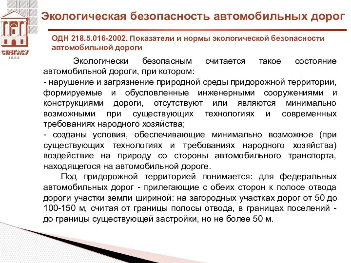 Экологическая безопасность автомобильных дорог ОДН 218.5.016-2002. Показатели и нормы экологической безопасности