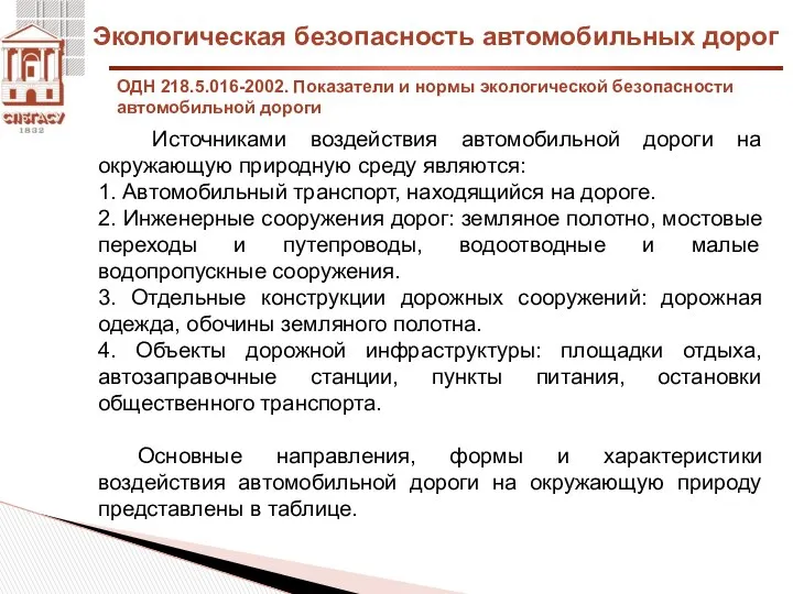 Экологическая безопасность автомобильных дорог ОДН 218.5.016-2002. Показатели и нормы экологической безопасности