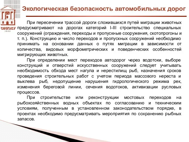 Экологическая безопасность автомобильных дорог При пересечении трассой дороги сложившихся путей миграции