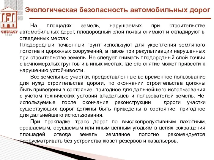 Экологическая безопасность автомобильных дорог На площадях земель, нарушаемых при строительстве автомобильных