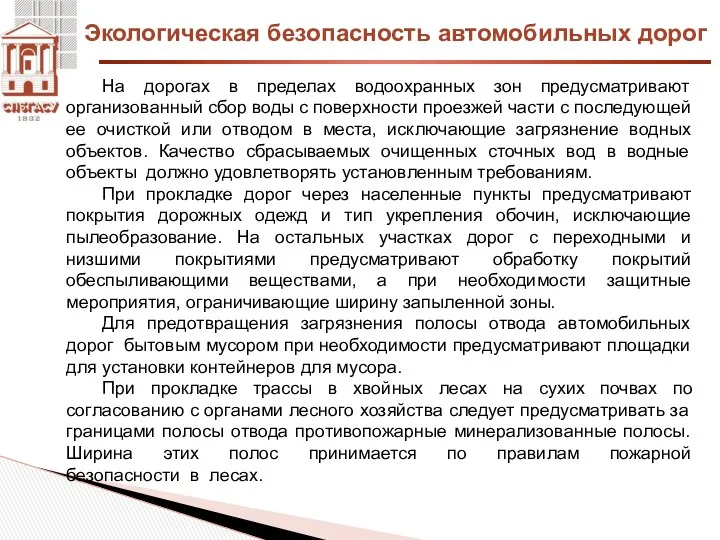 Экологическая безопасность автомобильных дорог На дорогах в пределах водоохранных зон предусматривают