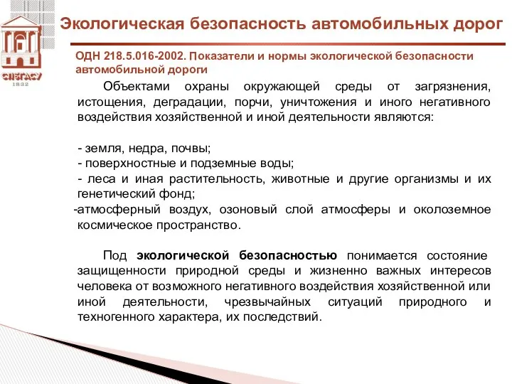 Экологическая безопасность автомобильных дорог ОДН 218.5.016-2002. Показатели и нормы экологической безопасности