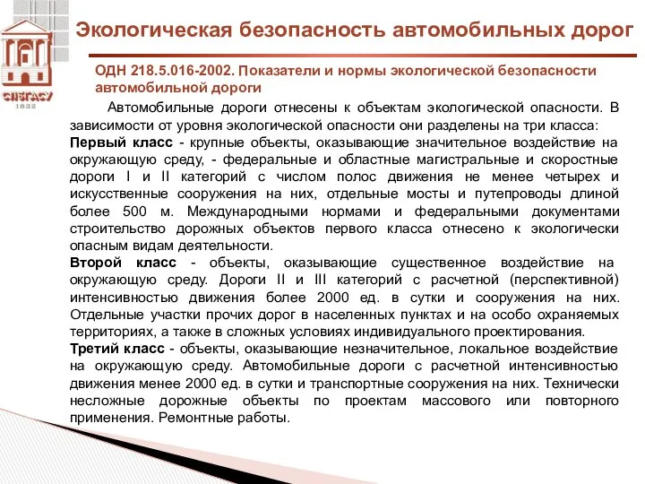 Экологическая безопасность автомобильных дорог ОДН 218.5.016-2002. Показатели и нормы экологической безопасности