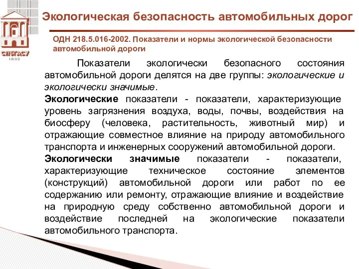 Экологическая безопасность автомобильных дорог ОДН 218.5.016-2002. Показатели и нормы экологической безопасности