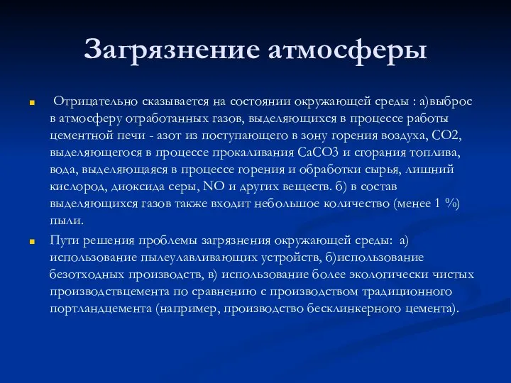 Загрязнение атмосферы Отрицательно сказывается на состоянии окружающей среды : а)выброс в