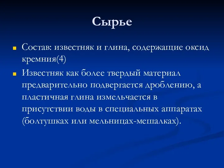 Сырье Состав: известняк и глина, содержащие оксид кремния(4) Известняк как более