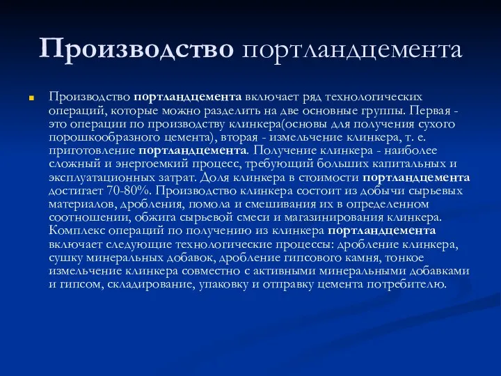 Производство портландцемента Производство портландцемента включает ряд технологических операций, которые можно разделить