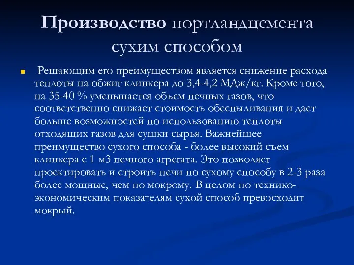 Производство портландцемента сухим способом Решающим его преимуществом является снижение расхода теплоты