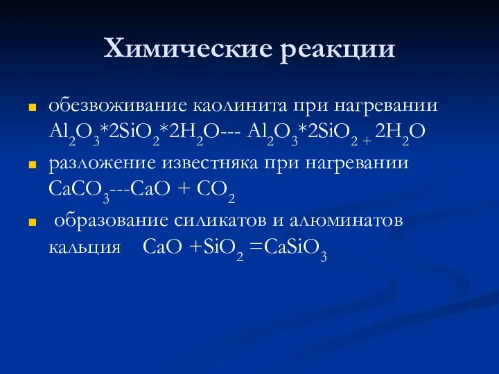 Химические реакции обезвоживание каолинита при нагревании Al2O3*2SiO2*2H2O--- Al2O3*2SiO2 + 2H2O разложение