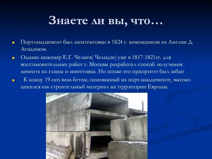 Знаете ли вы, что… Портландцемент был запатентован в 1824 г. каменщиком