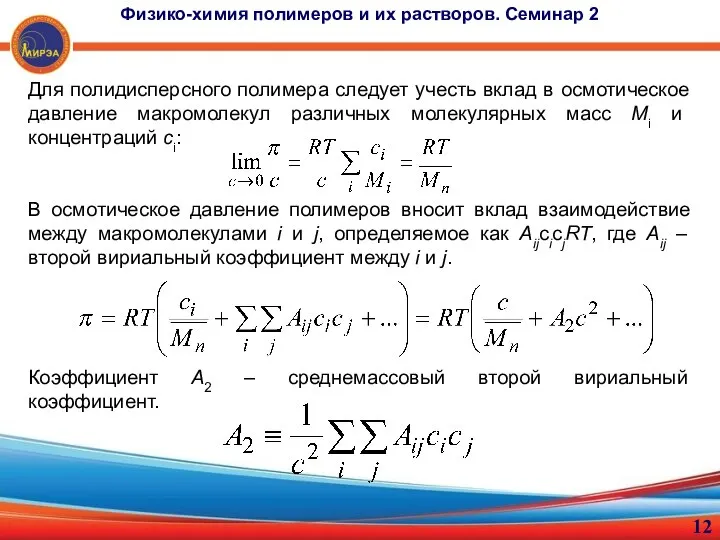 Для полидисперсного полимера следует учесть вклад в осмотическое давление макромолекул различных