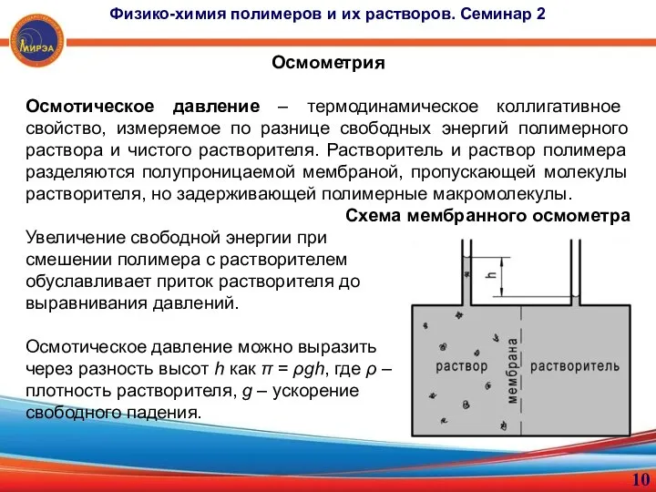 Осмометрия Осмотическое давление – термодинамическое коллигативное свойство, измеряемое по разнице свободных