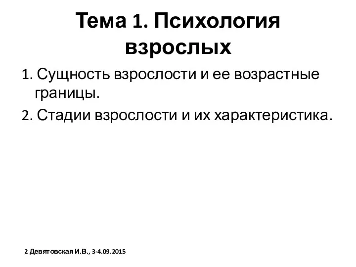 Тема 1. Психология взрослых 1. Сущность взрослости и ее возрастные границы.