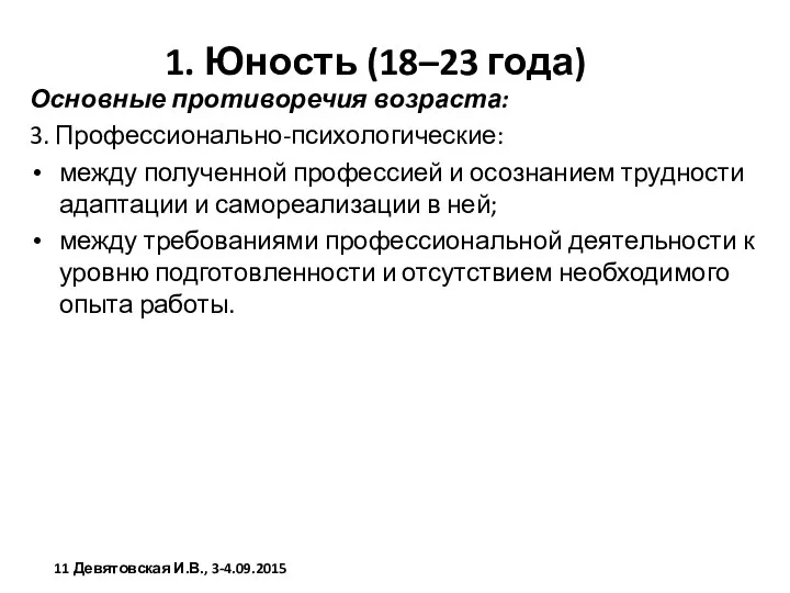 1. Юность (18–23 года) Основные противоречия возраста: 3. Профессионально-психологические: между полученной