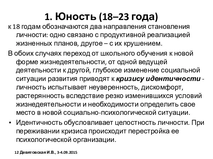 1. Юность (18–23 года) к 18 годам обозначаются два направления становления