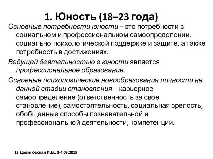 1. Юность (18–23 года) Основные потребности юности – это потребности в