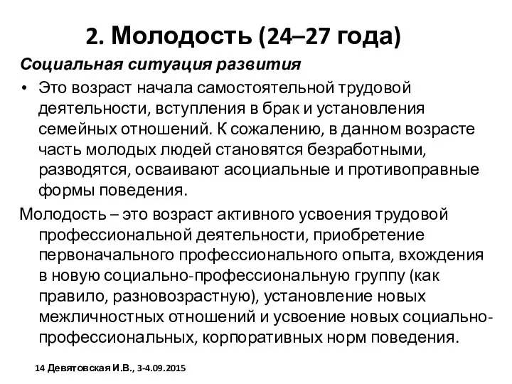 2. Молодость (24–27 года) Социальная ситуация развития Это возраст начала самостоятельной