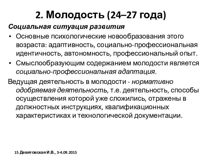 2. Молодость (24–27 года) Социальная ситуация развития Основные психологические новообразования этого