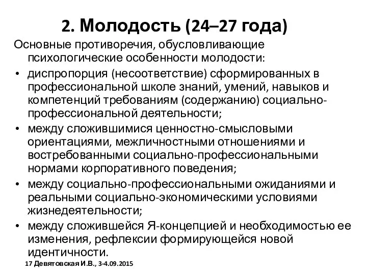 2. Молодость (24–27 года) Основные противоречия, обусловливающие психологические особенности молодости: диспропорция