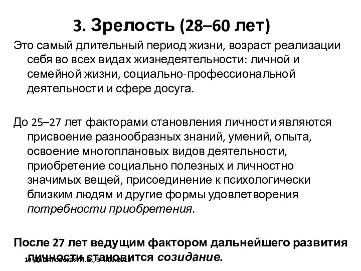 3. Зрелость (28–60 лет) Это самый длительный период жизни, возраст реализации