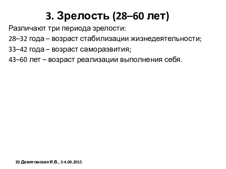 3. Зрелость (28–60 лет) Различают три периода зрелости: 28–32 года –