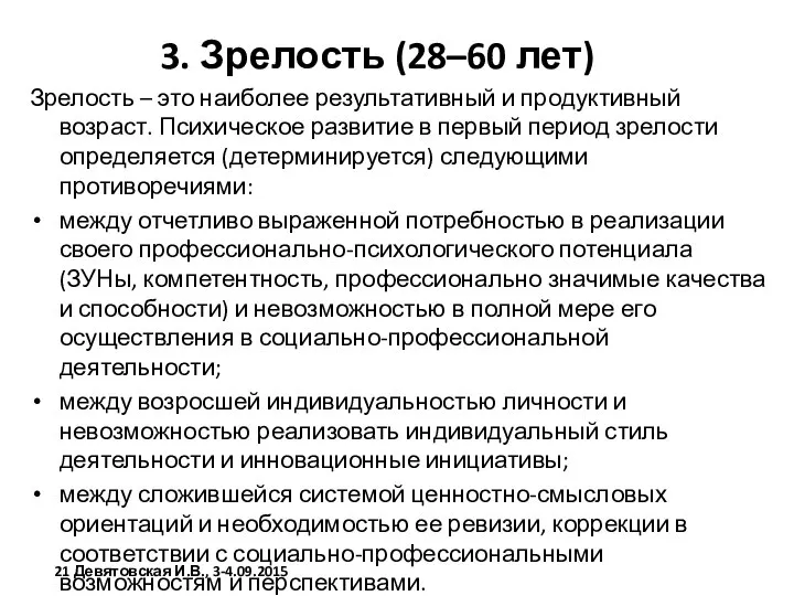 3. Зрелость (28–60 лет) Зрелость – это наиболее результативный и продуктивный