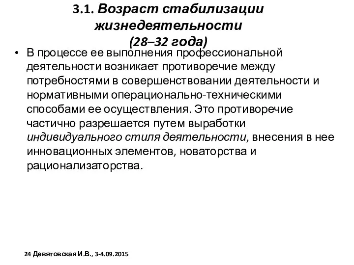 3.1. Возраст стабилизации жизнедеятельности (28–32 года) В процессе ее выполнения профессиональной