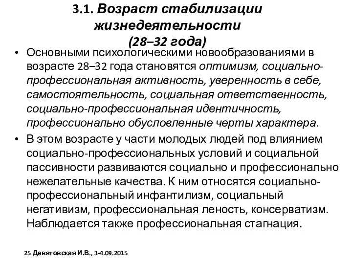 3.1. Возраст стабилизации жизнедеятельности (28–32 года) Основными психологическими новообразованиями в возрасте