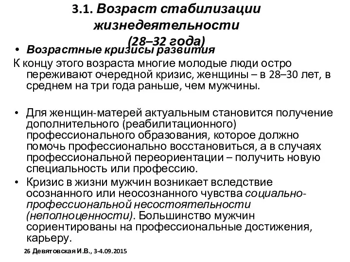 3.1. Возраст стабилизации жизнедеятельности (28–32 года) Возрастные кризисы развития К концу