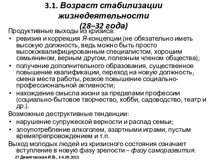 3.1. Возраст стабилизации жизнедеятельности (28–32 года) Продуктивные выходы из кризиса: ревизия